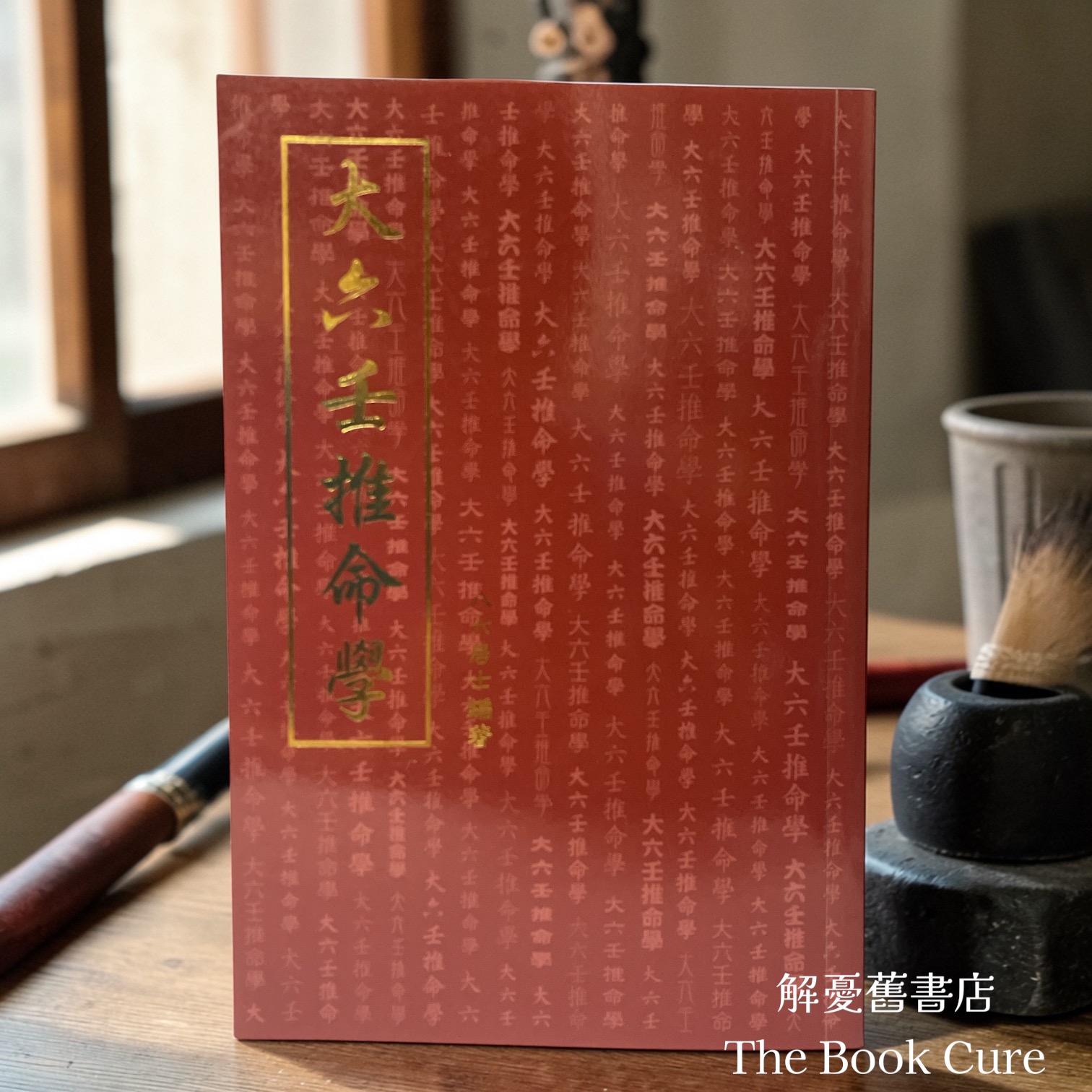 大六壬推命學 / 八六居士 編著