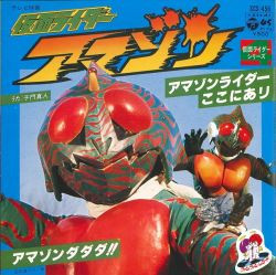 (極罕) 日本特撮 < 幪面超人亞馬遜 > 1978 45 RPM EP黑膠唱片