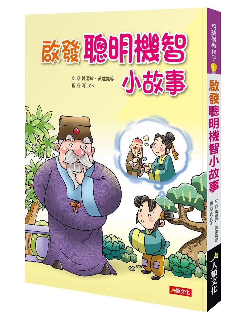 人類 啟發聰明機智小故事