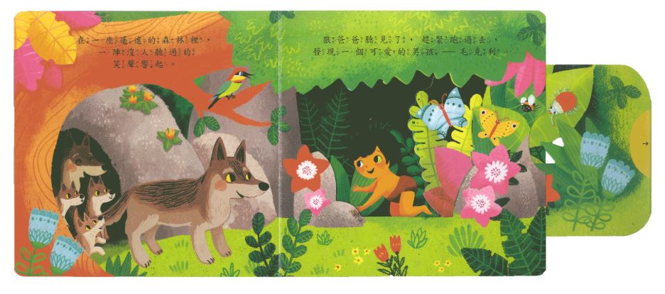 上人 First Stories童話系列: 森林王子