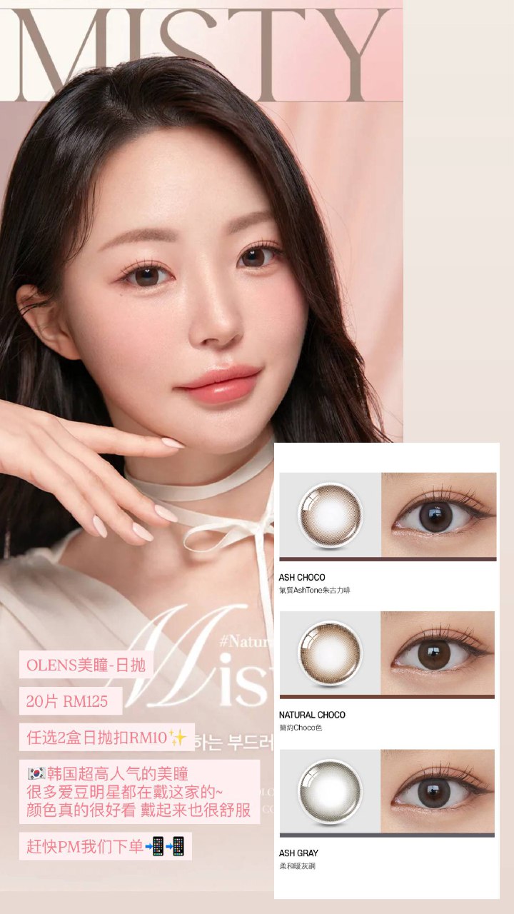 OLENS美瞳-日抛 Misty
