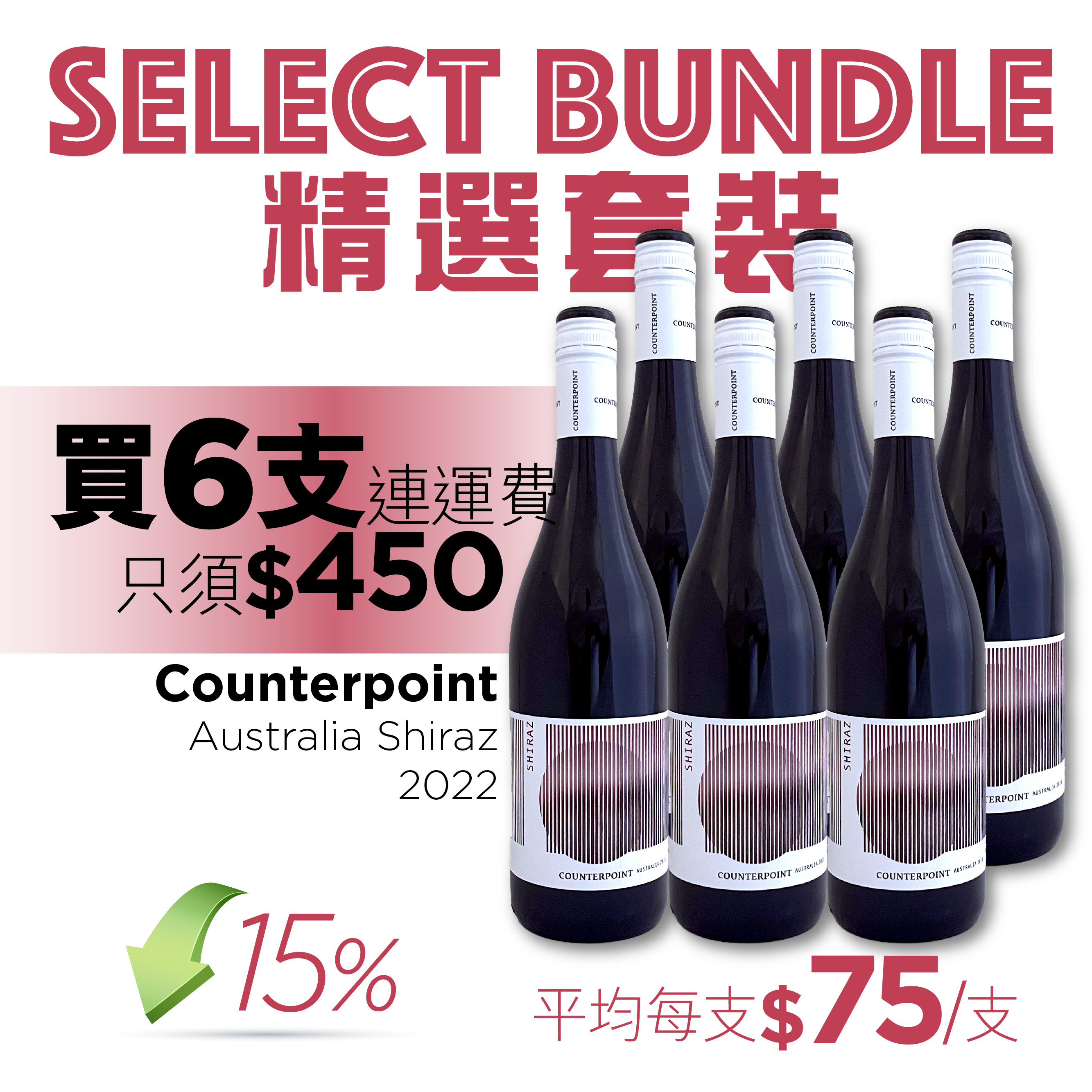 SB-Counterpoint Australia Shiraz 2022 x 6 btls