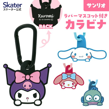 【⭐訂購⭐】 🇯🇵日本直送🌀#Skater 登山扣橡膠吊飾🌀 [PLFD-0010] [260709]