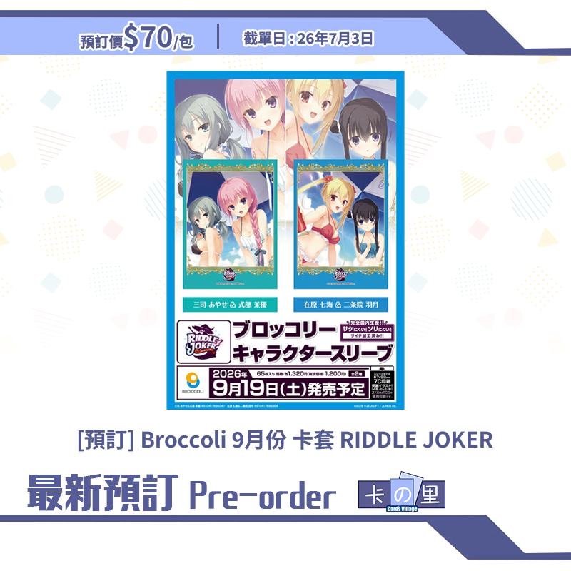 [預訂] Broccoli 9月份 卡套 RIDDLE JOKER