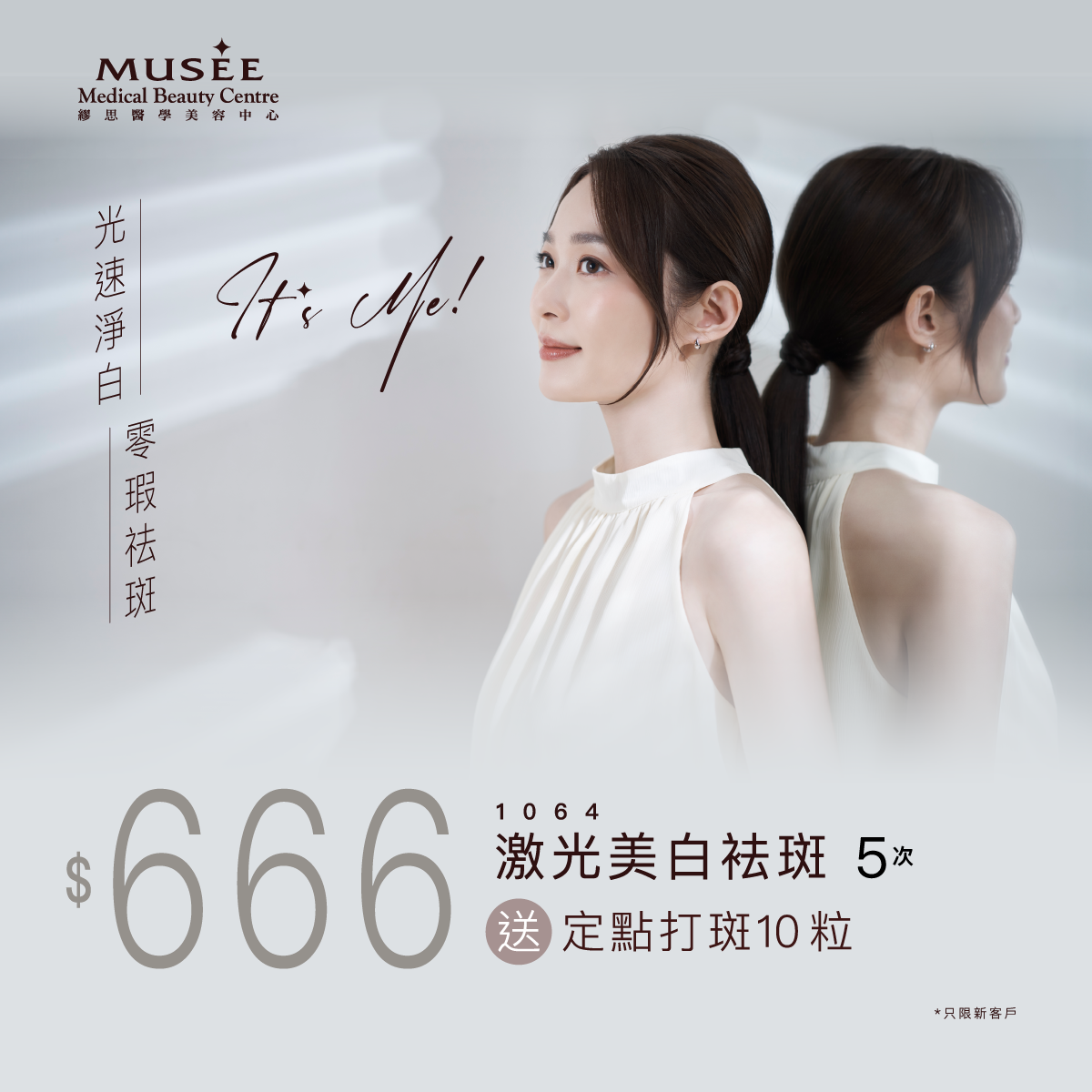 【新會員限定】1064 激光美白袪斑療程(5次) 送定點打斑10粒