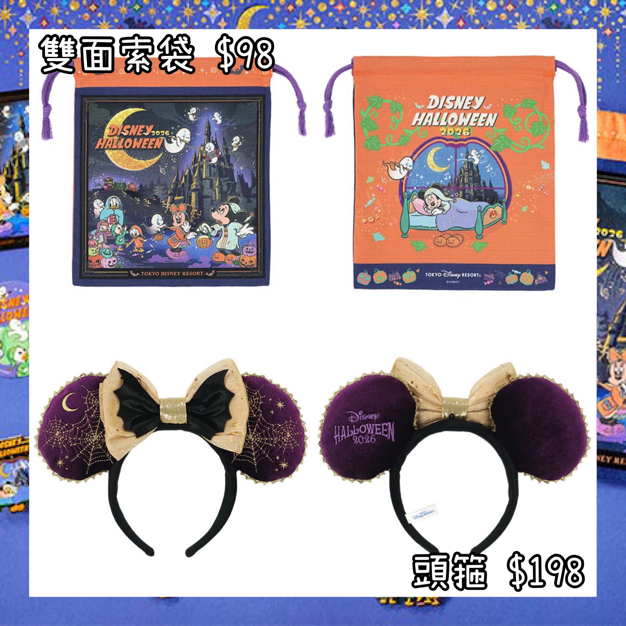 ：日本：DISNEYLAND園區產品 2026 DISNEY HALLOWEEN 15/9 日本發賣 雙面索袋 頭箍