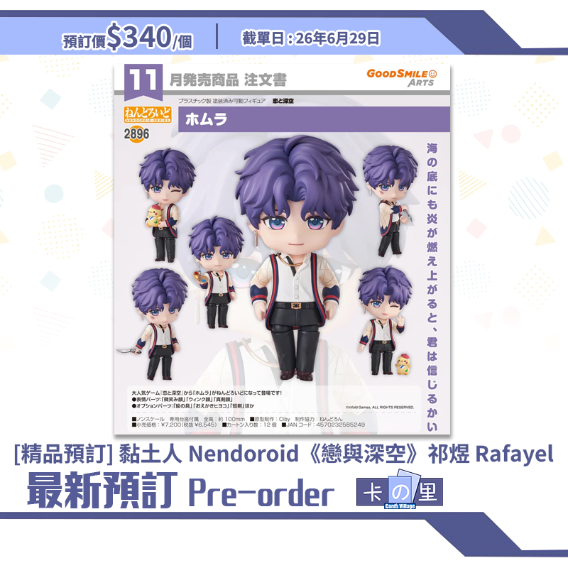 [精品預訂] 黏土人 Nendoroid《戀與深空》祁煜 Rafayel