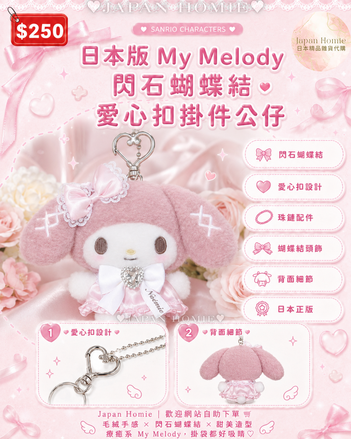 預訂 | 日本 Melody 閃石蝴蝶結愛心扣掛件