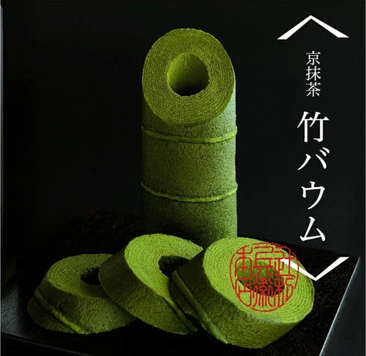 京抹茶竹年輪蛋糕（京抹茶 竹バウム)