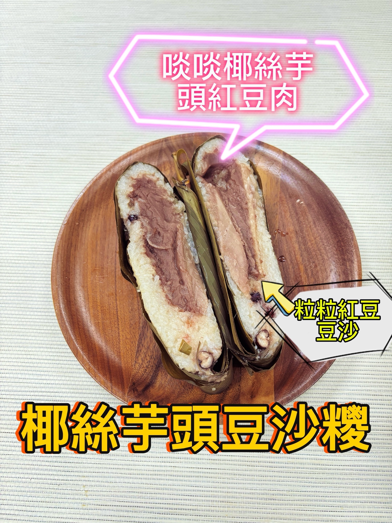 椰絲芋頭豆沙糉