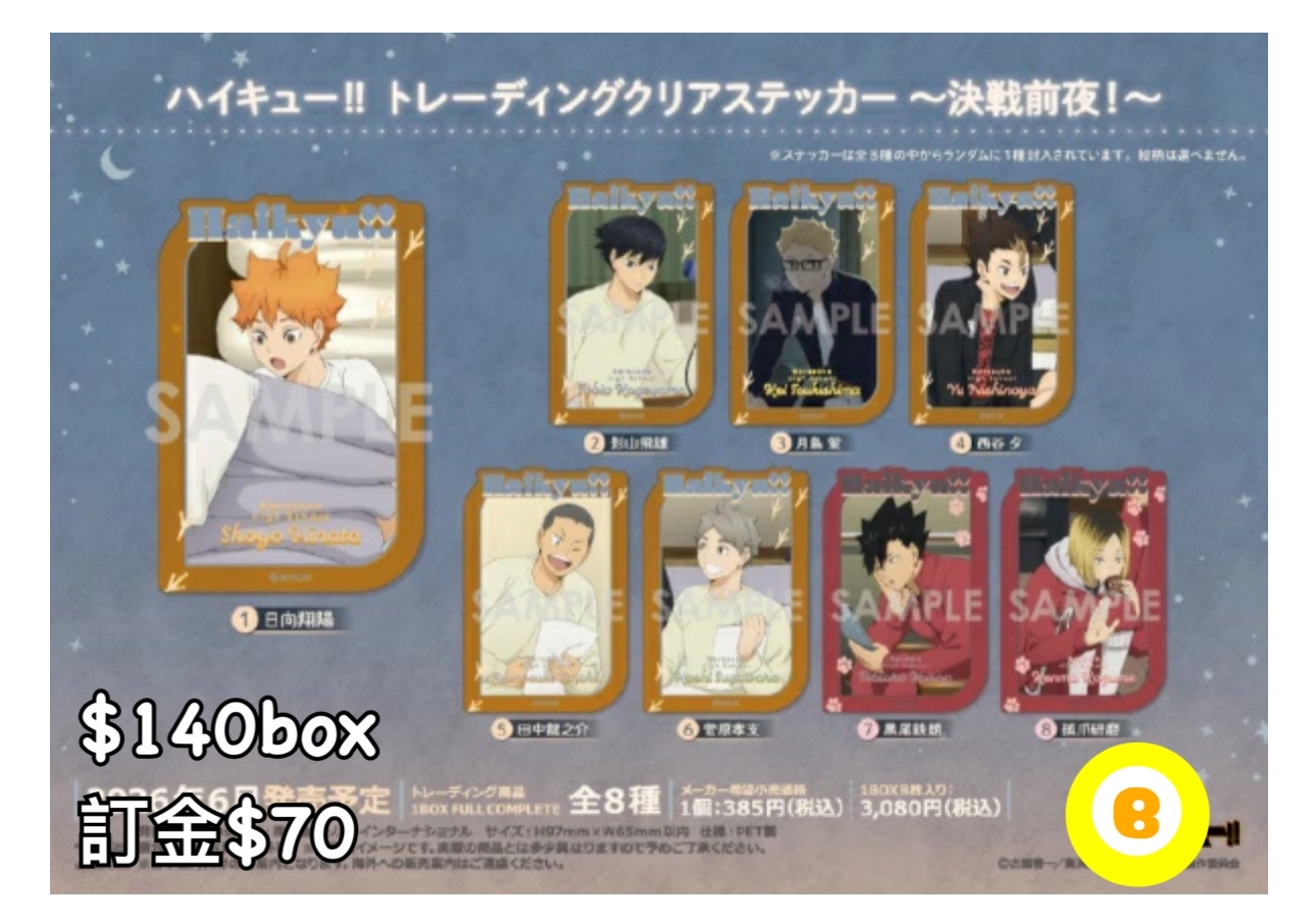 Preorder預訂7/2026年排球少年～決戦前夜！～	貼紙原盒