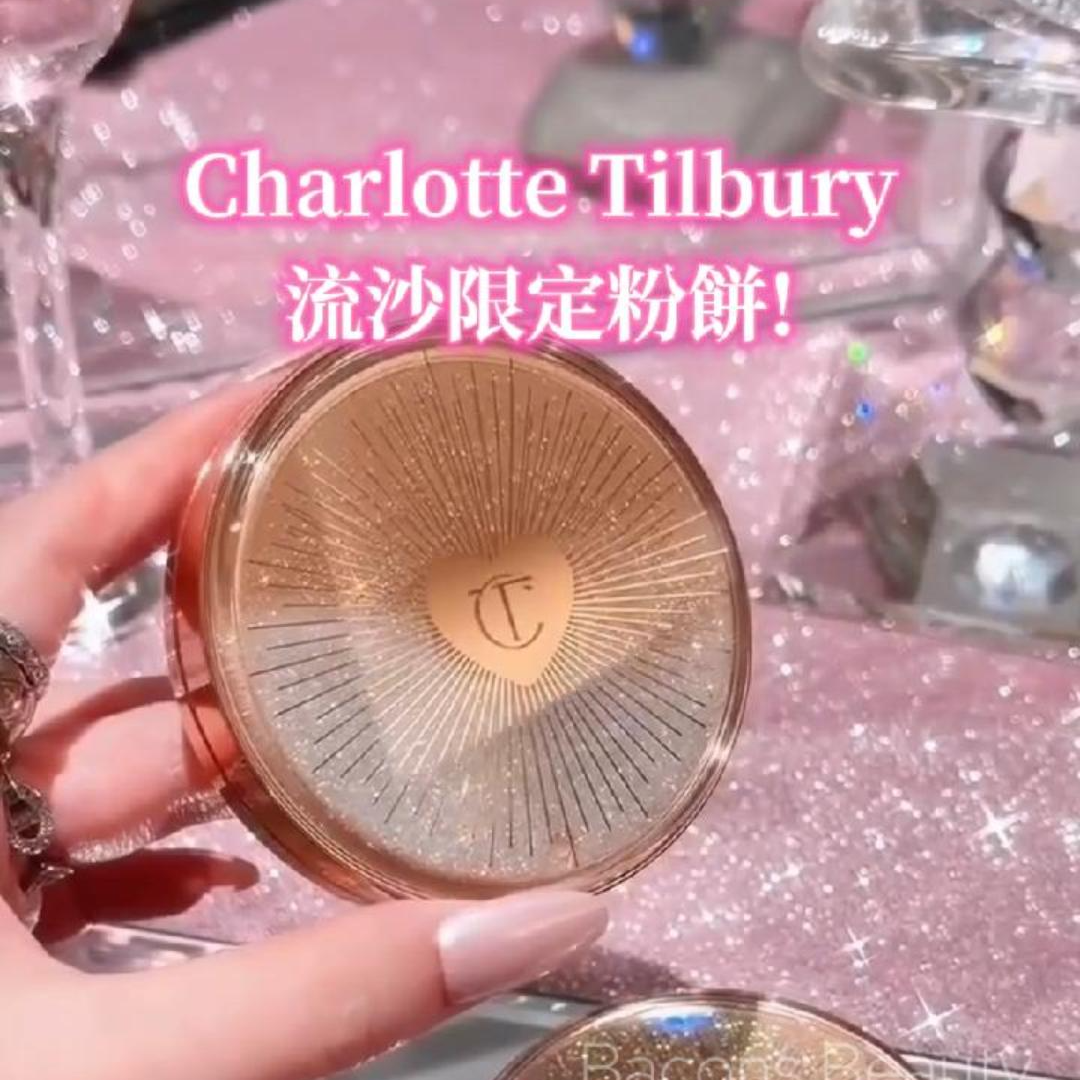 ✨限定版❗️CT Charlotte Tilbury 流沙限定粉餅 小銀盤 小金盤 12g