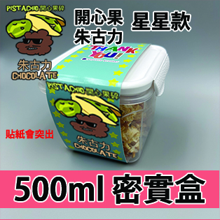 【星星紙腰封】開心果碎朱古力 500ml BB密實盒