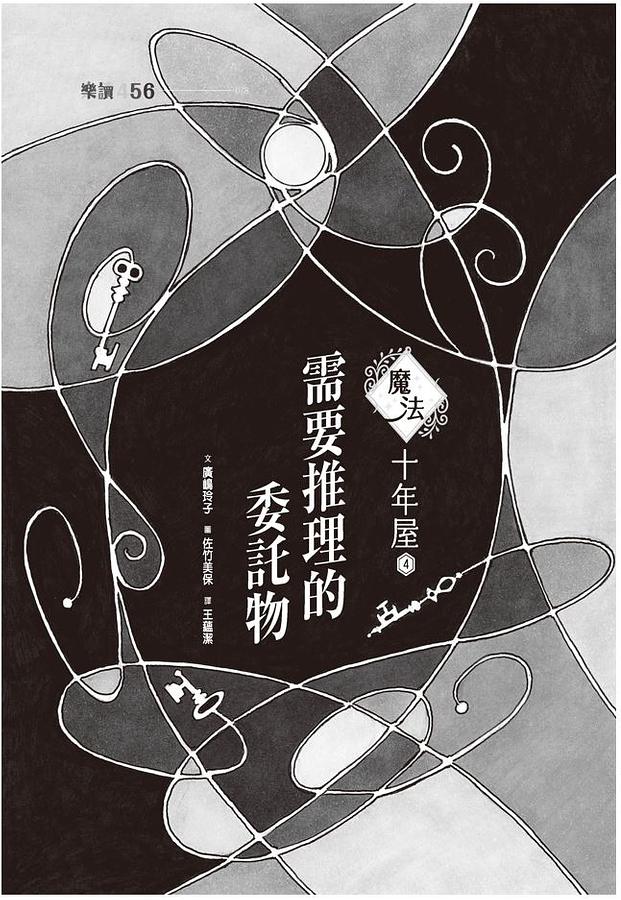 親子天下 魔法十年屋4：需要推理的委託物