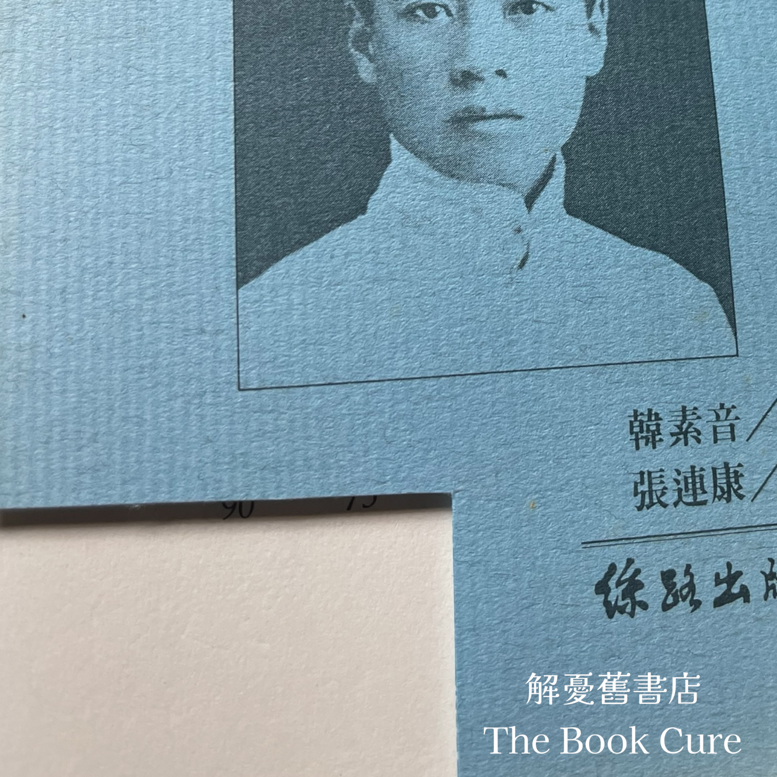 周恩來與現代中國 / 韓素音 著