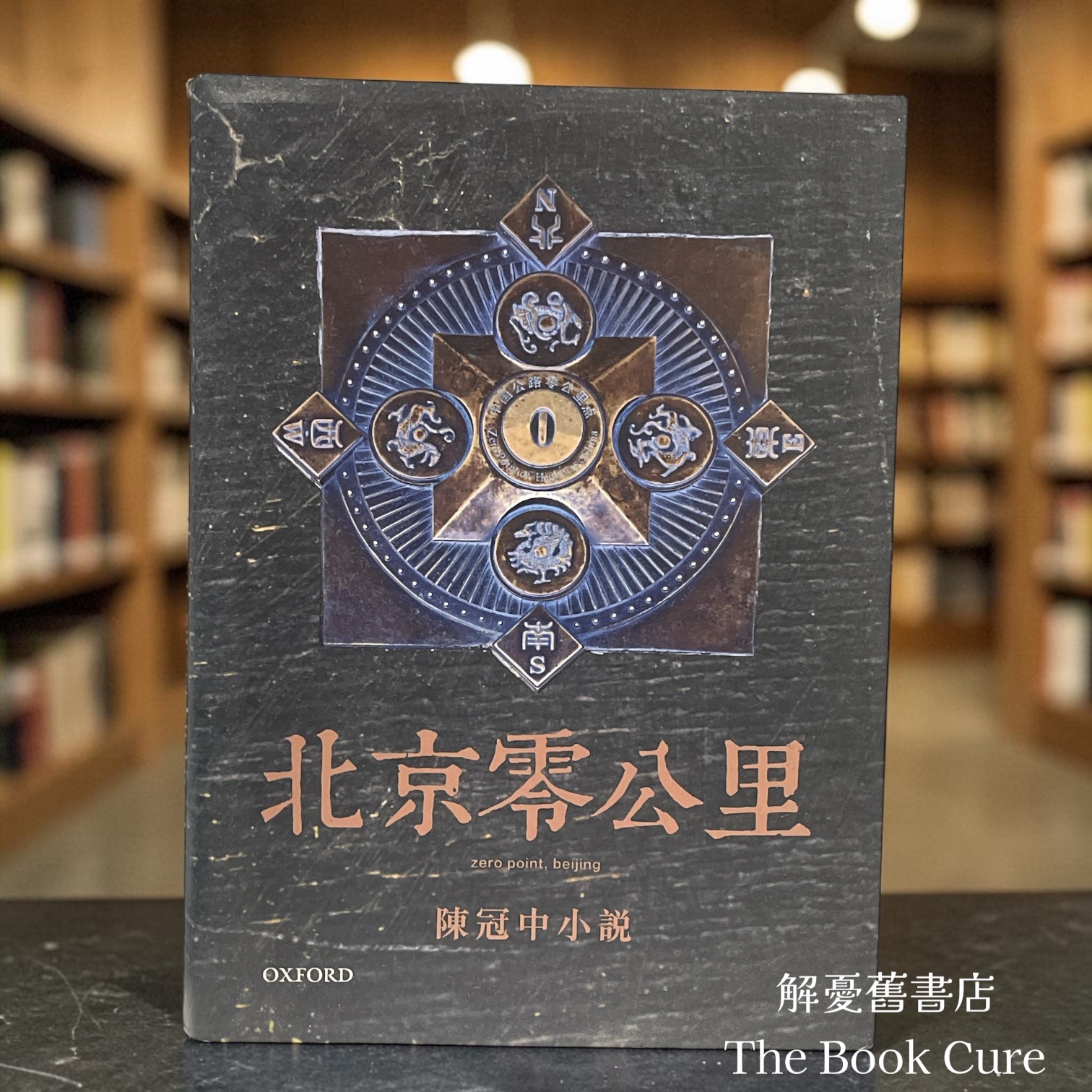 北京零公里 / 陳冠中 著