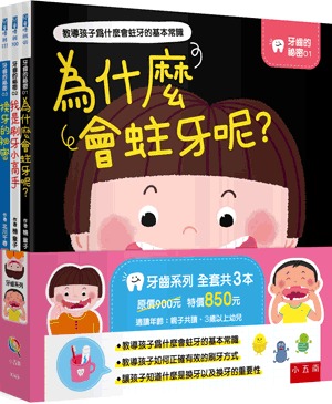 小五南 牙齒的祕密套書（全套3冊）