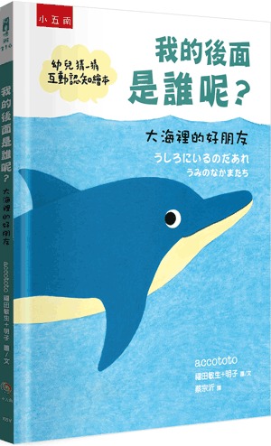 小五南 我的後面是誰呢？大海裡的好朋友