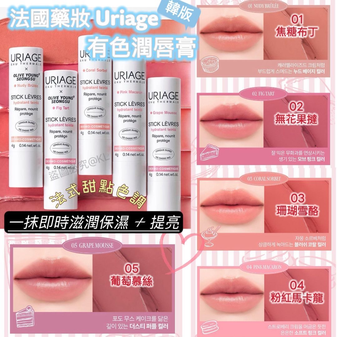 最新‼️法國品牌 Uriage 法式甜點 有色潤唇膏 5色任選 （韓國版）