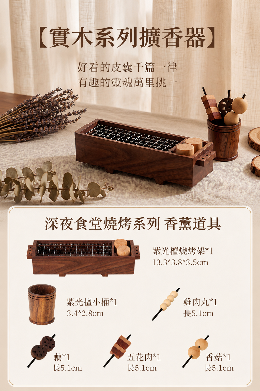 【團購】日式深夜燒烤精油擴香木套裝