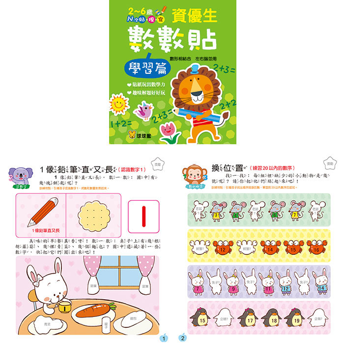 球球館 資優生數數貼(全套12冊) *包智能櫃/自取點*