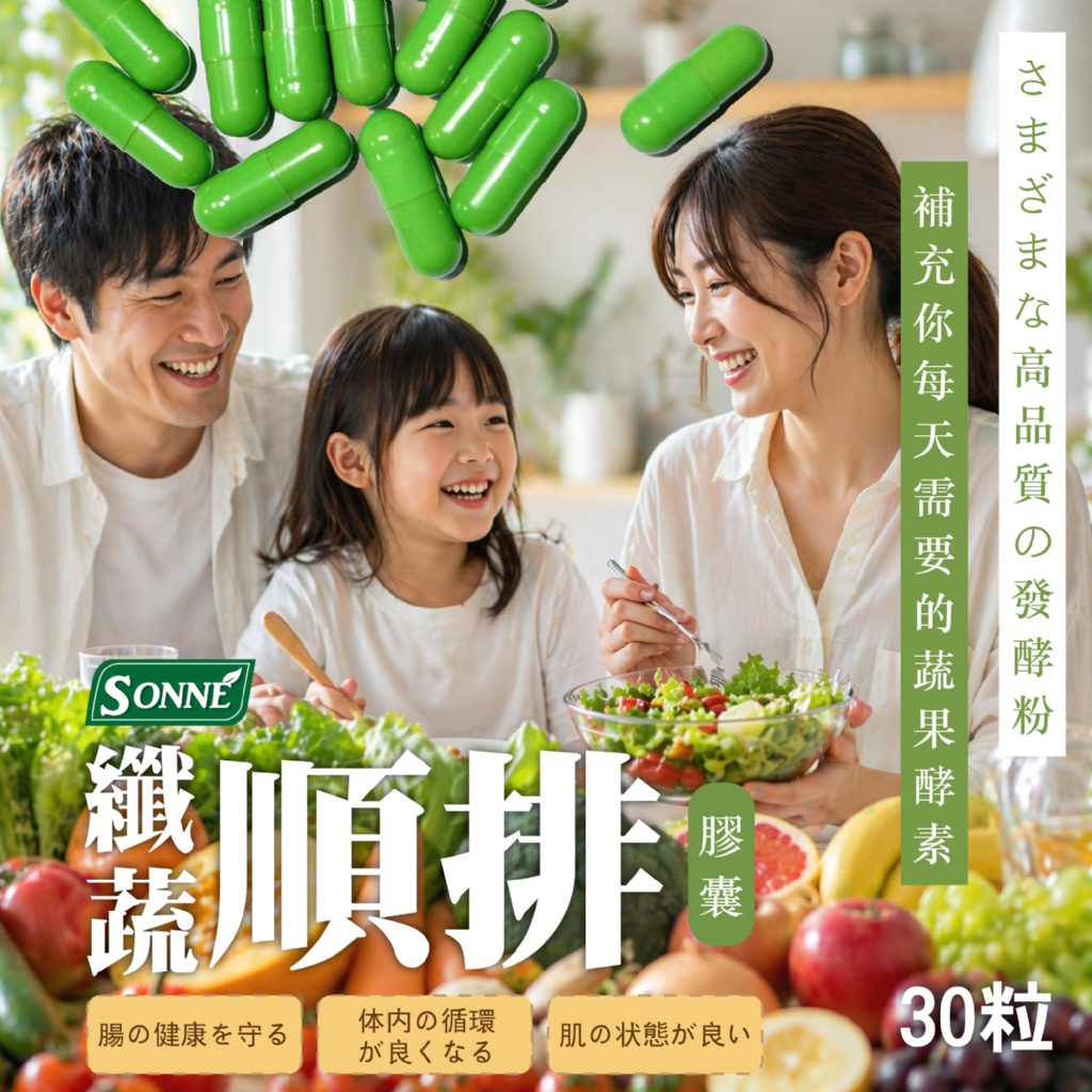 YW260726 - 【SONNE】🆘纖蔬順排膠囊30顆