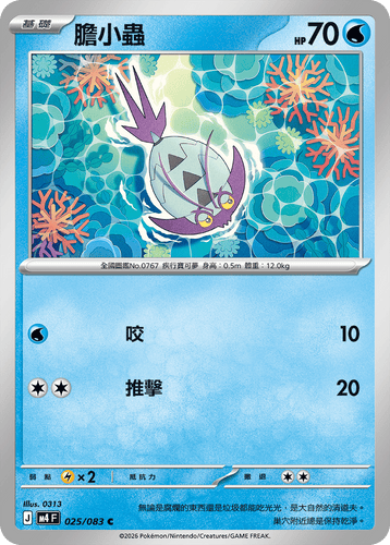 M4F 025/083 膽小蟲 C