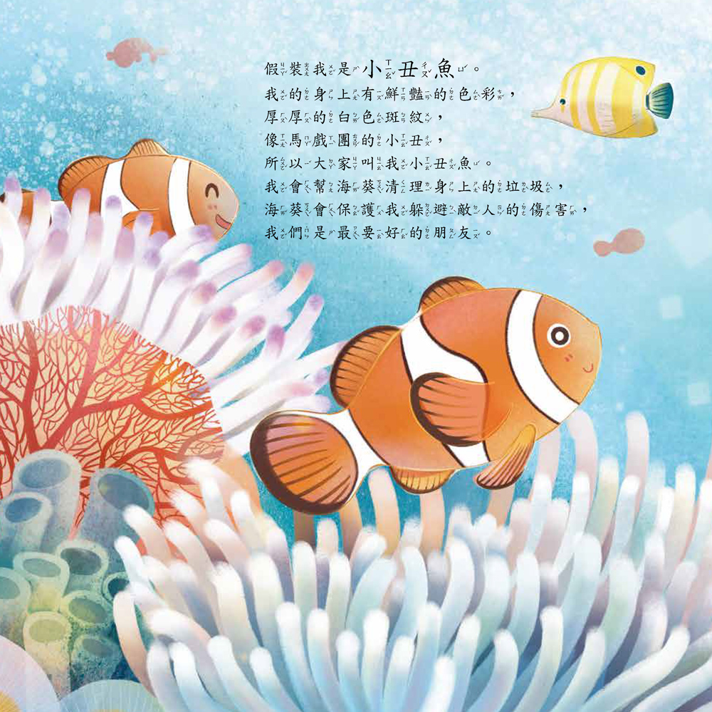 小五南 假裝我是小丑魚─玩假扮遊戲認識魚類