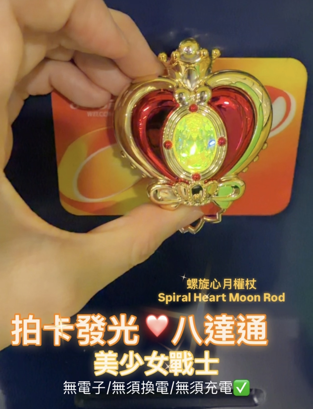 美少女戰士拍卡發光八達通——螺旋愛心月權杖Spiral Heart Moon Rod