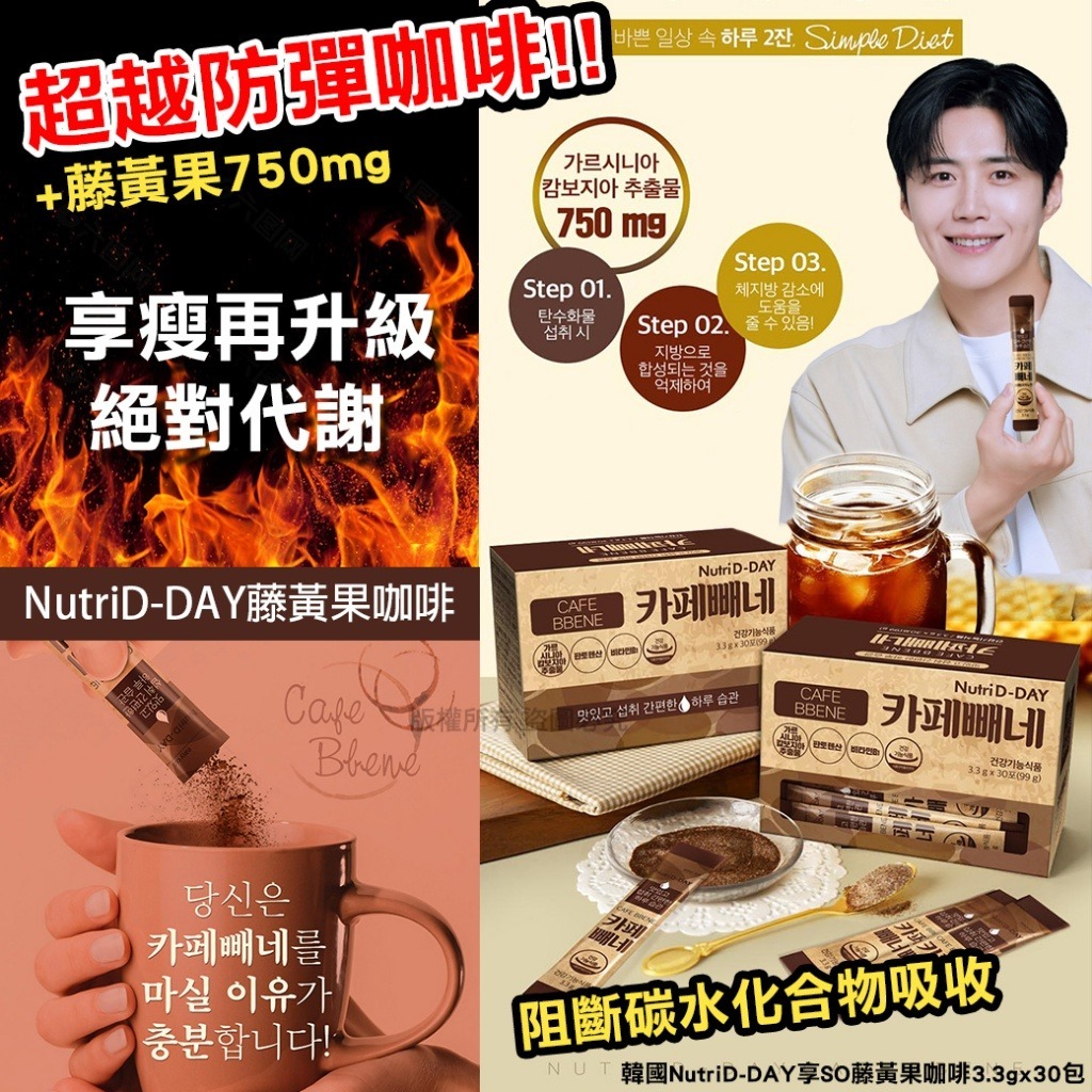 韓國 NutriD-DAY 享SO藤黃果咖啡 (1盒30包)-預計7月中到貨
