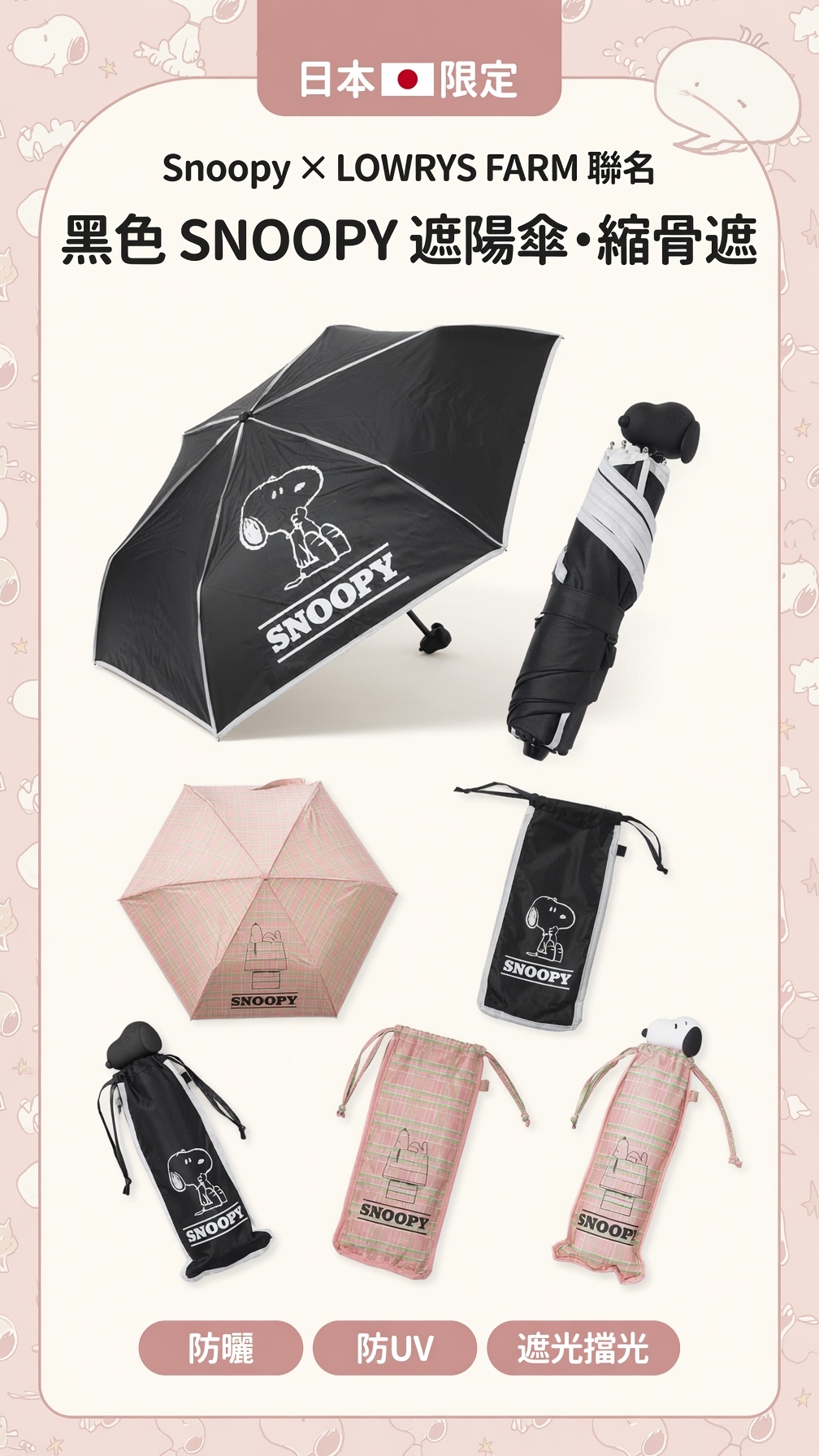 日本LOWRYS FARM聯名 日本🇯🇵限定  Snoopy 史努比 x LOWRYS FARM 聯乘版 黑色SNOOPY遮陽傘 雨傘 縮骨遮（防曬 防UV 遮光擋光） 