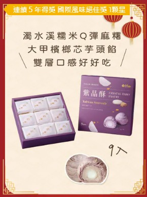 躉泰紫晶酥 9入(食用日期未開封45日)