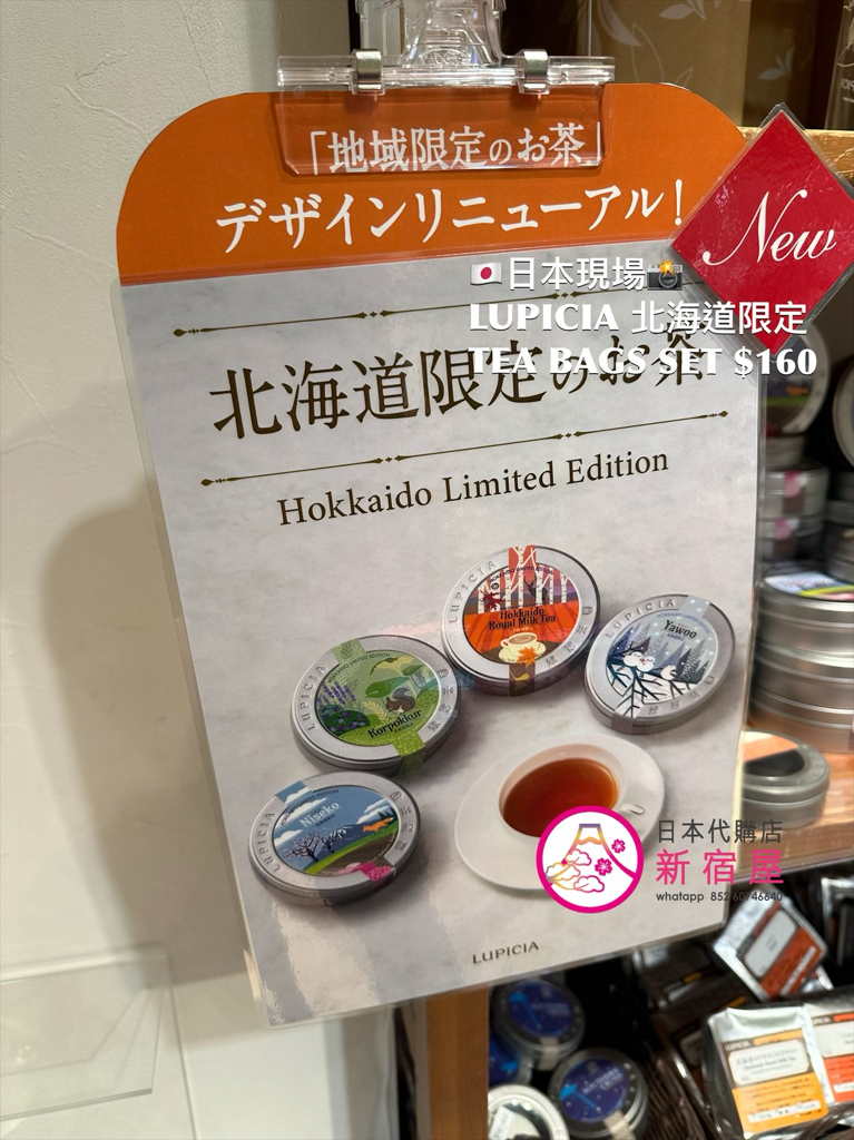 LUPICIA 北海道限定 TEA BAGS SET