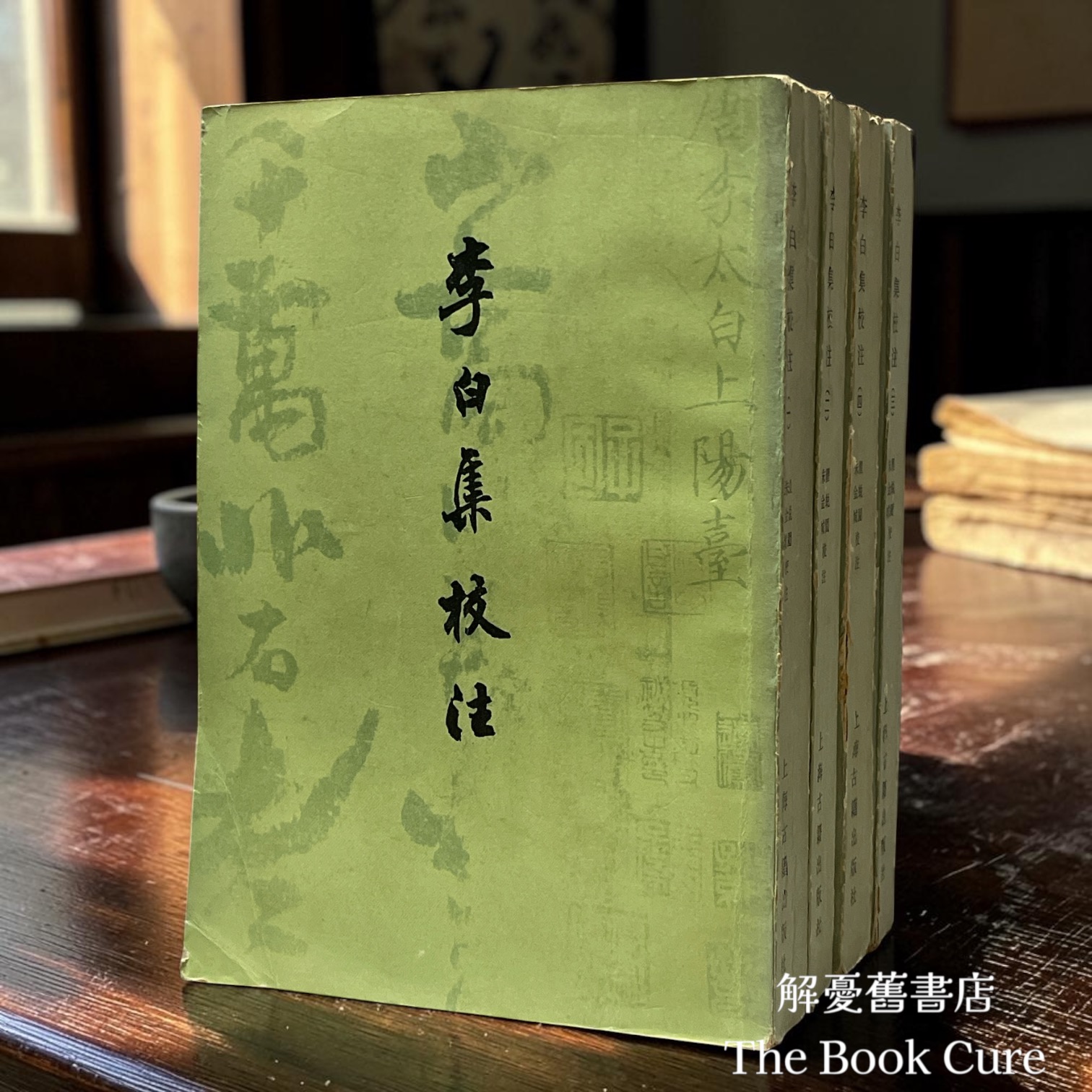 李白集校注 （全四冊） / 朱金成、翟蛻園 校注