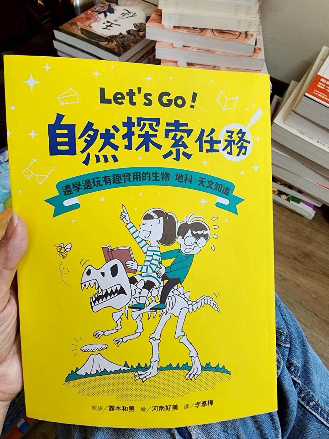*福利品* 親子天下 Let’s Go！自然探索任務：邊學邊玩有趣實用的生物．地科．天文知識