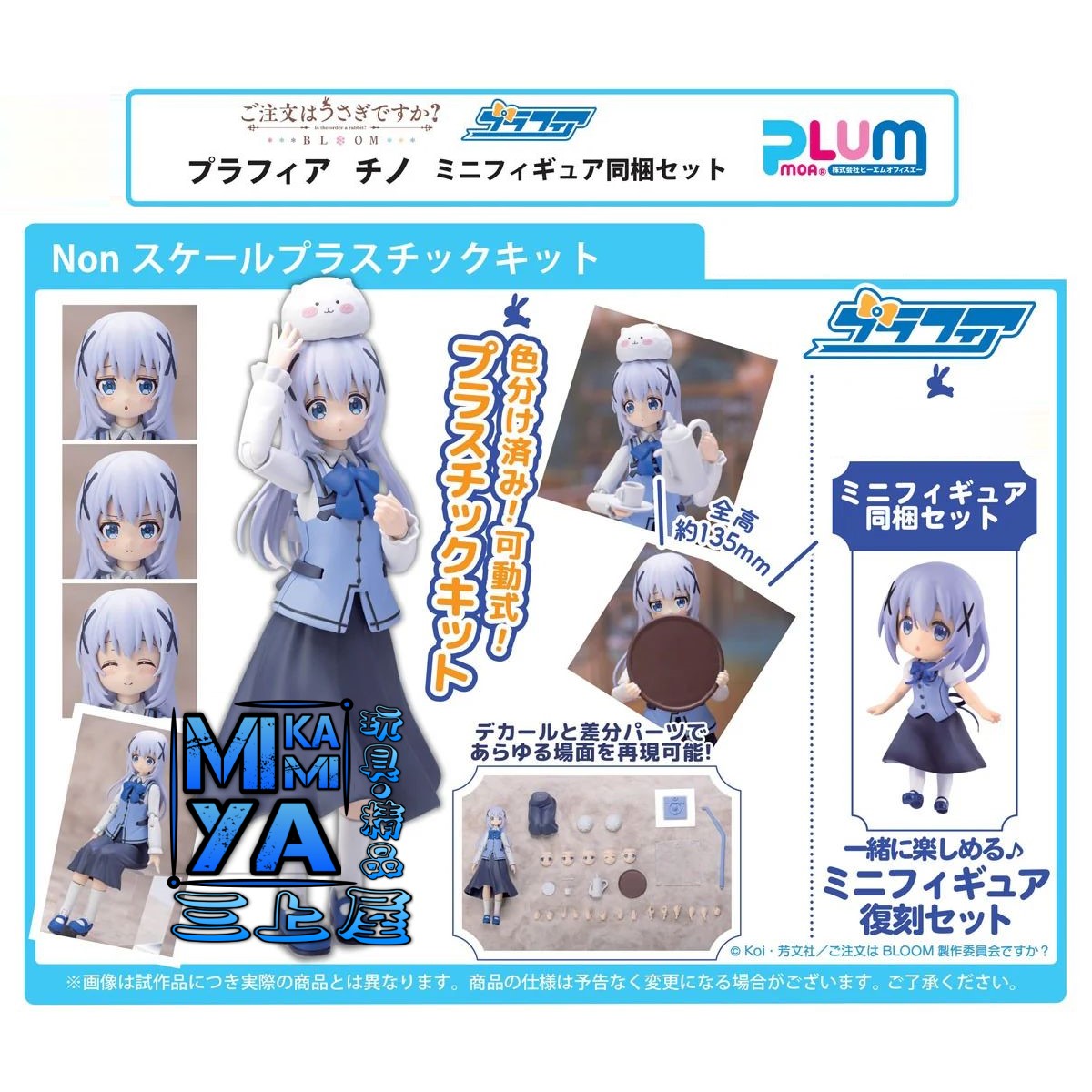【預訂日期至15/5/26】 PLUM PMOA Plafia 智乃（Mini Figure set） : 請問您今天要來點兔子嗎？  / PLUM Bloom Plafia Plastic Model Kit Chino (Mini Figure set)  : Is the Order a Rabbit?  🌸[訂單確認後,本店會於一週內發出電子預購單據,屆時請確認WhatsApp對話查收。"如需到店提取紙質單據或使用其他通訊APP可於備註告知"]