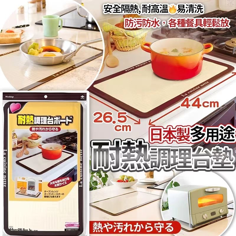 日本🇯🇵直送@限時預購🔛多用途耐熱調理台墊
