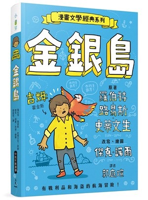 三民 漫畫文學經典系列：金銀島(爆笑圖解版)