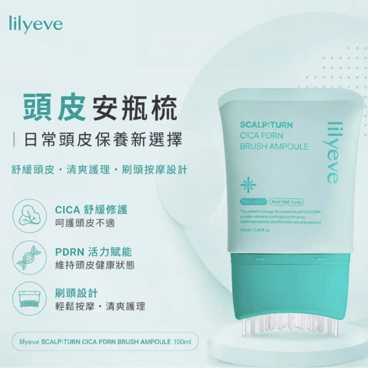 lilyeve積雪草頭皮護理精華100ml
