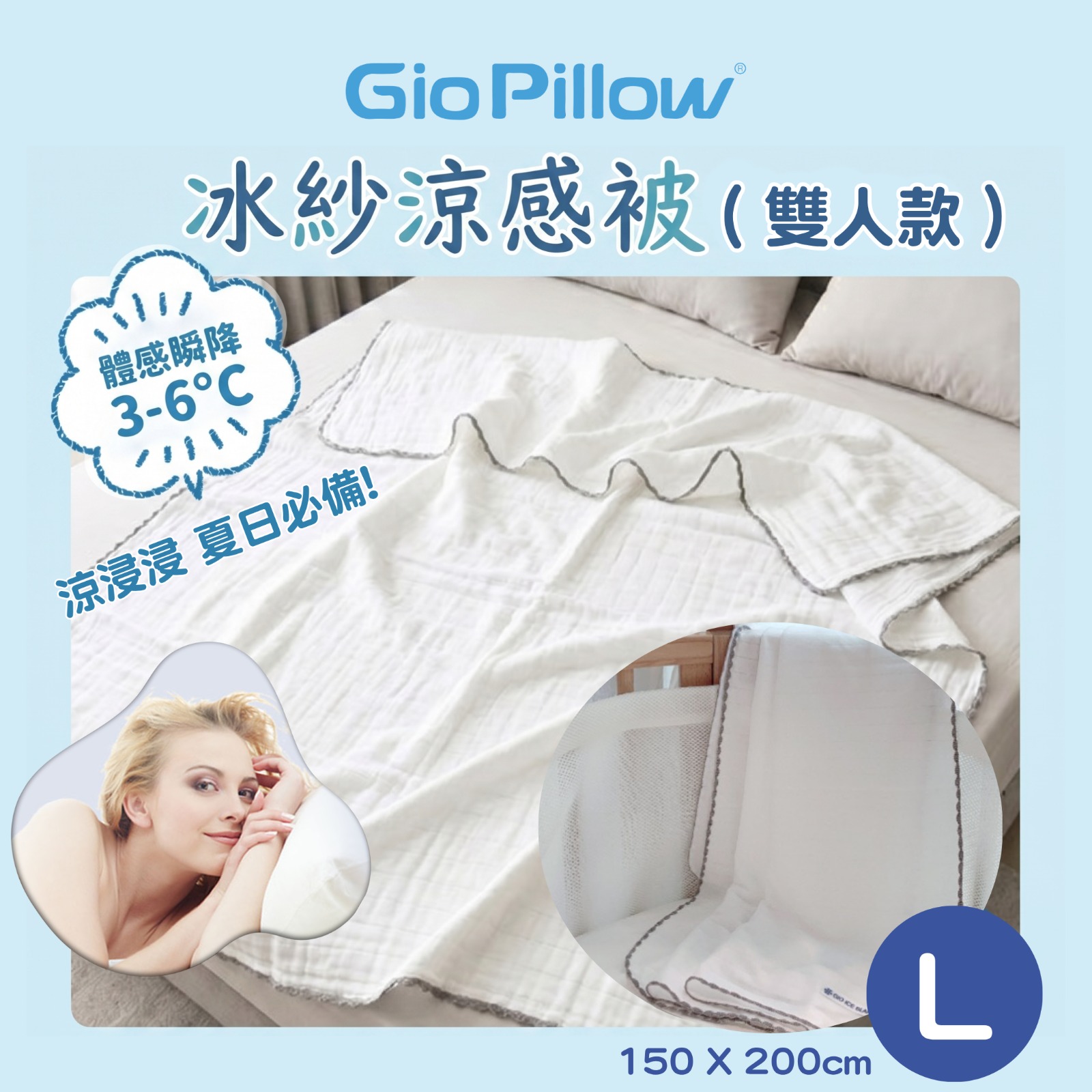 GIO 冰巢涼感被 L (白色)(150x200cm)_GPB002