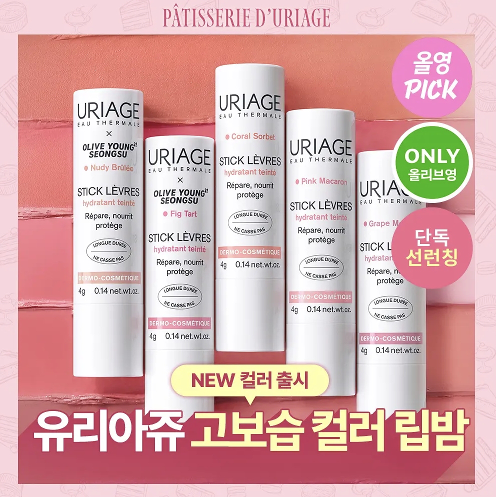 最新‼️法國藥妝品牌 Uriage 法式甜點 有色潤唇膏 5色任選 （韓國版）
