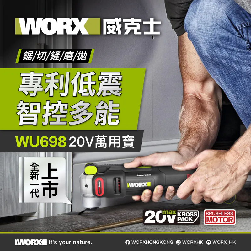 WORX WU698 20V 無刷萬用寶 (2.0Ah電x2+2A充電器)