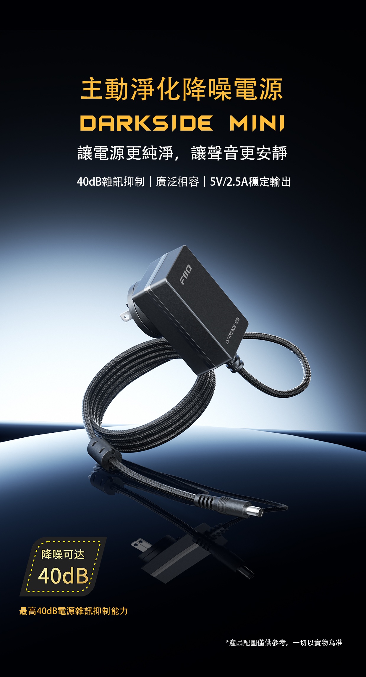 主動淨化降噪電源 ~ FiiO Darkside Mini