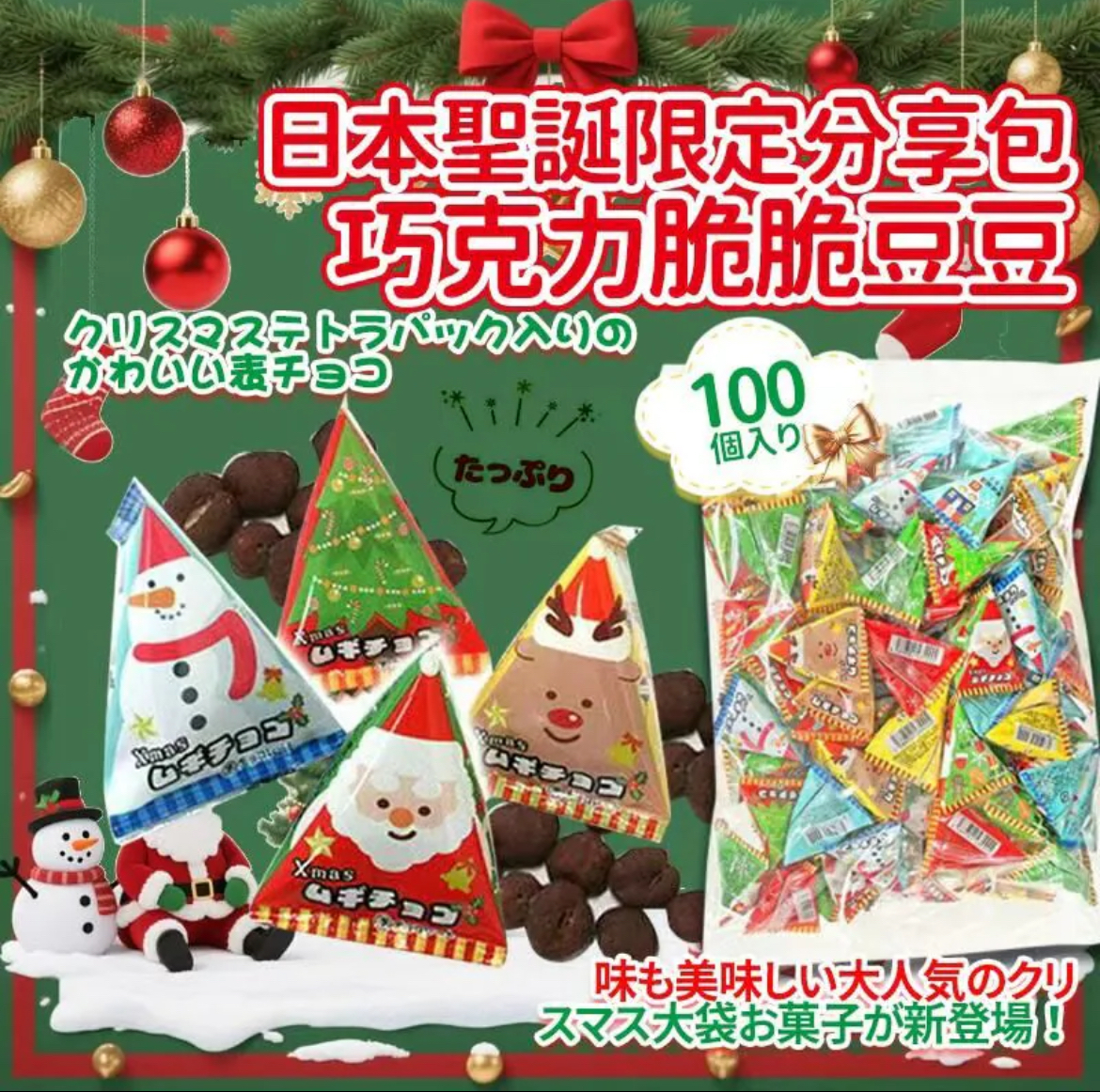 日本聖誕限定分享包巧克力脆脆豆豆(一包100入)