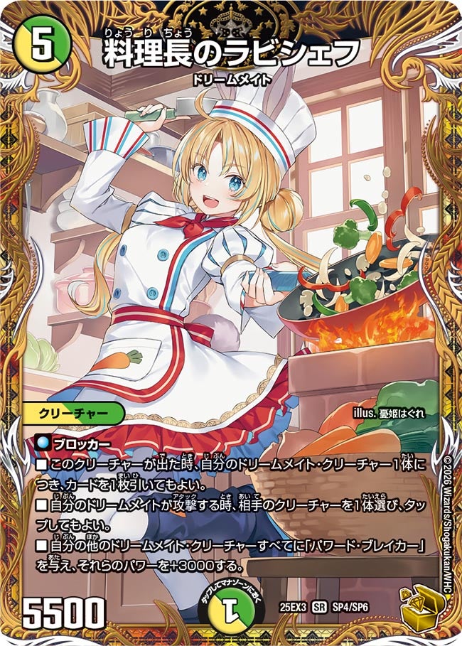 《料理長のラビシェフ》（SP4/SP6）