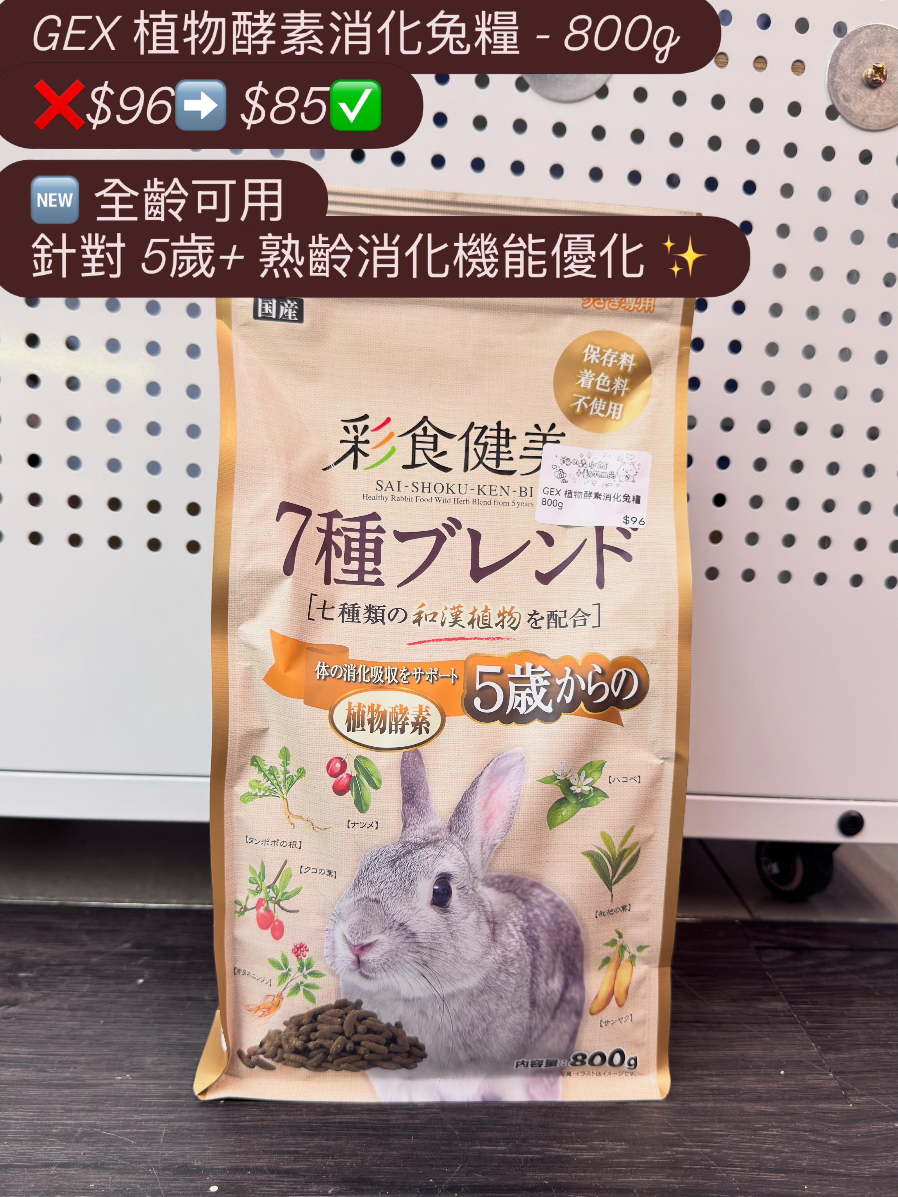 GEX 植物酵素消化兔糧 - 800g 🆕 全齡可用 針對 5歲+ 熟齡消化機能優化 ✨