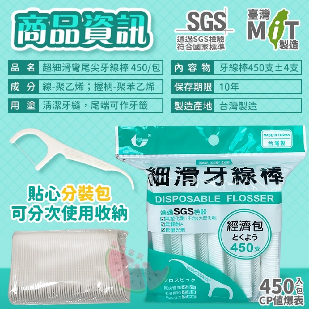 台灣製 超細滑彎尾尖牙線棒 (450支)