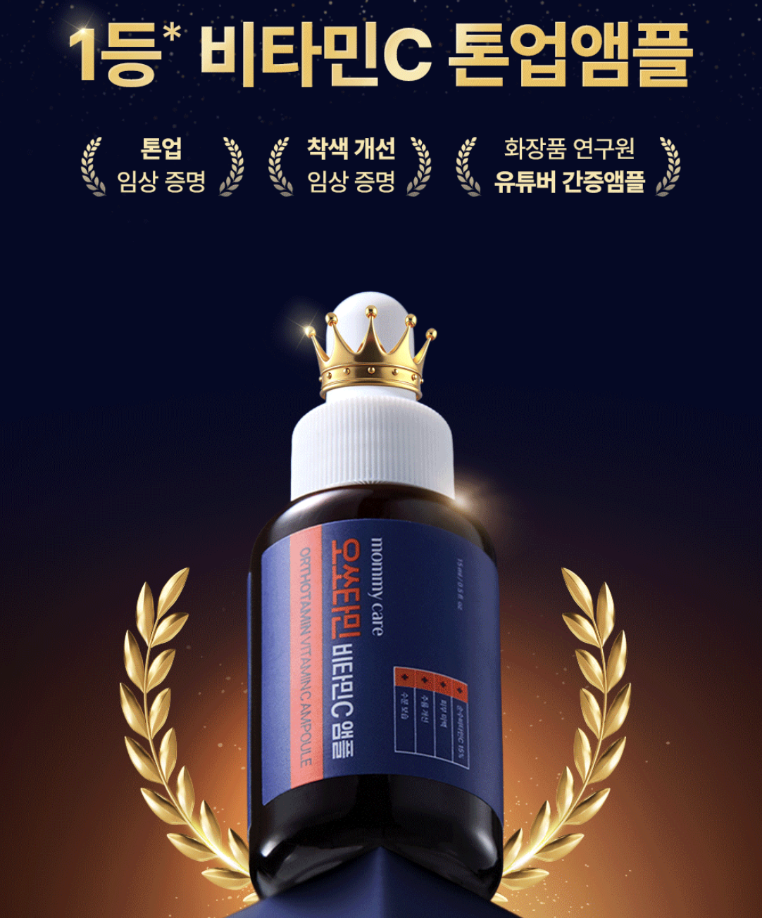 韓國 Mommy Care Orthotamin 醫學級 15%高純度 純維C 淡斑精華｜Vitmain C Ampoule