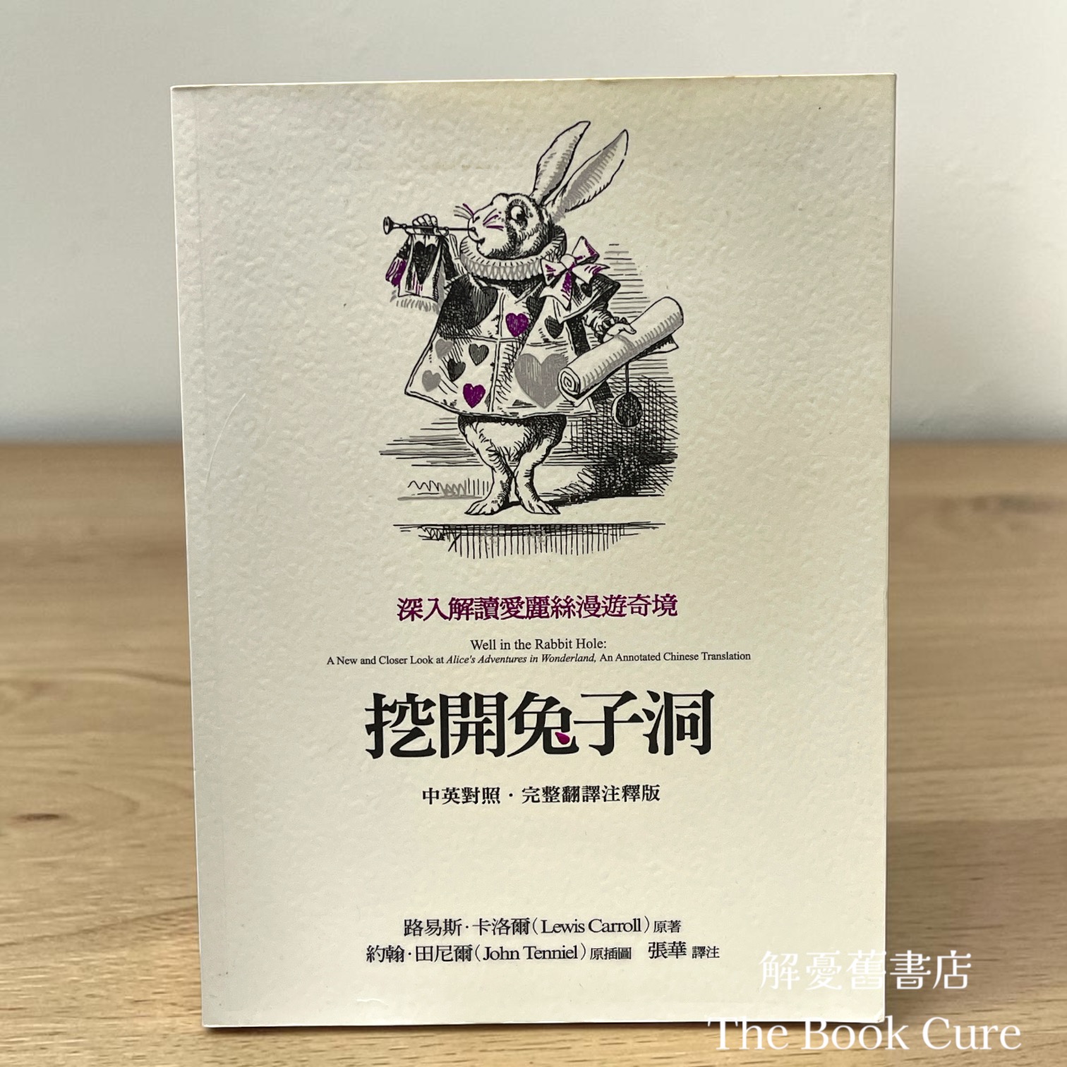 挖開兔子洞：深入解讀愛麗絲漫遊奇境 / 路易斯．卡洛爾 著