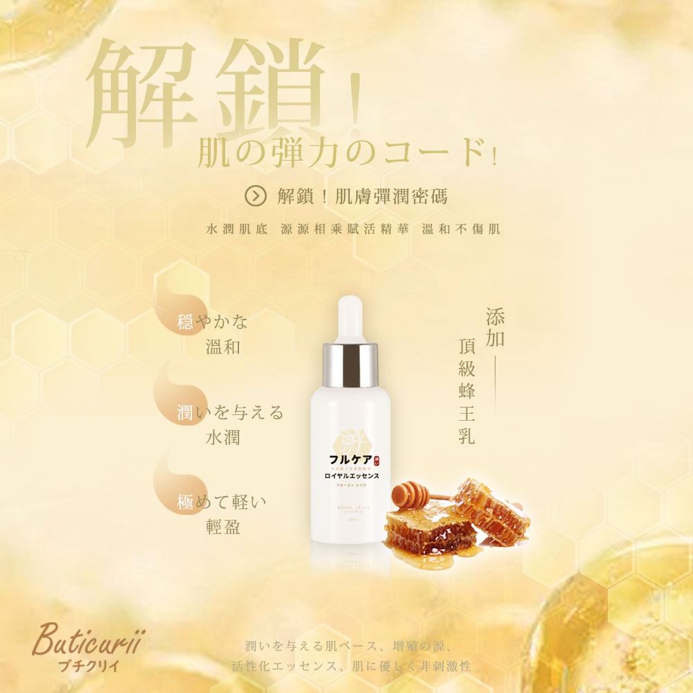 日本Buticurii 全效蜂王乳凍齡精華30ml